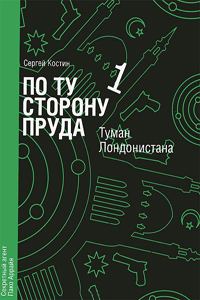 Обложка книги «Туман Лондонистана»