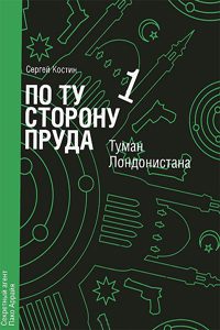 Обложка книги «Туман Лондонистана»
