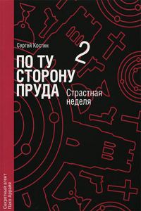 Обложка книги «Страстная неделя»