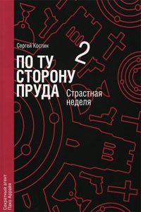 Обложка книги «Страстная неделя»