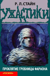 Обложка книги «Проклятие гробницы фараона»