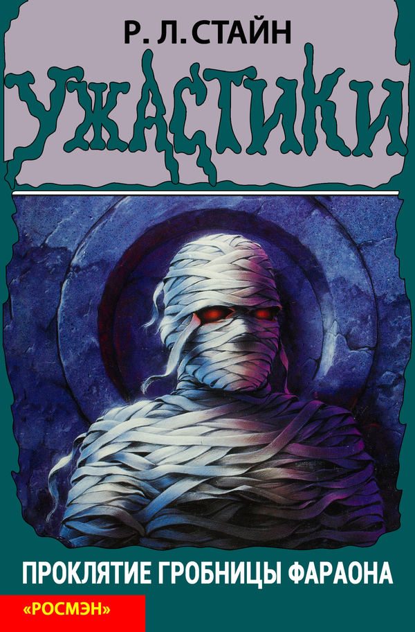 Обложка книги «Проклятие гробницы фараона»