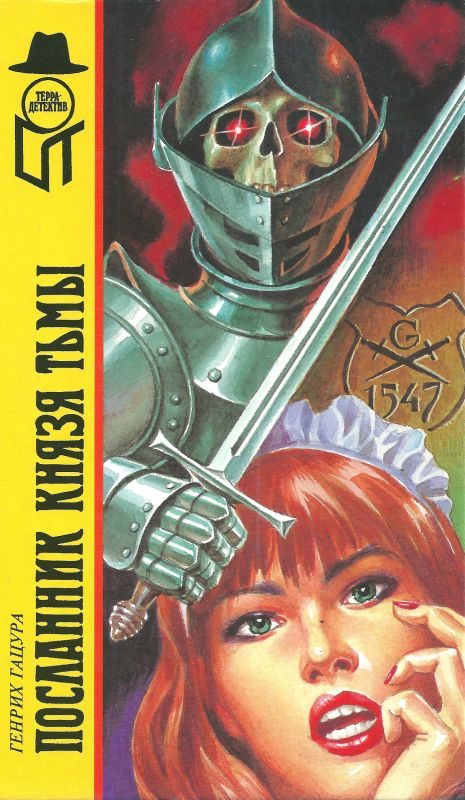 Обложка книги «Посланник князя тьмы»