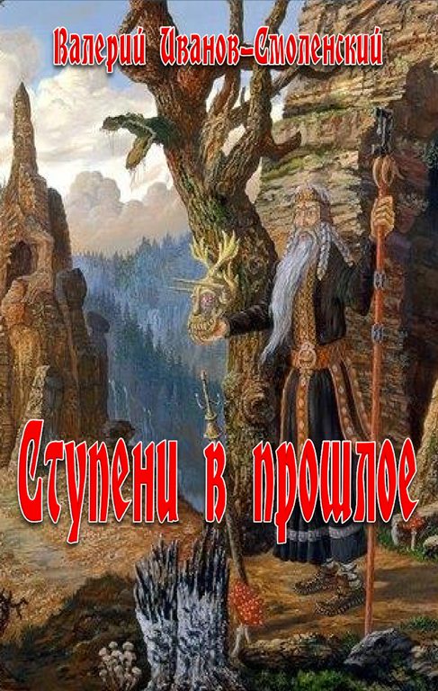Обложка книги «Ступеньки в прошлое»