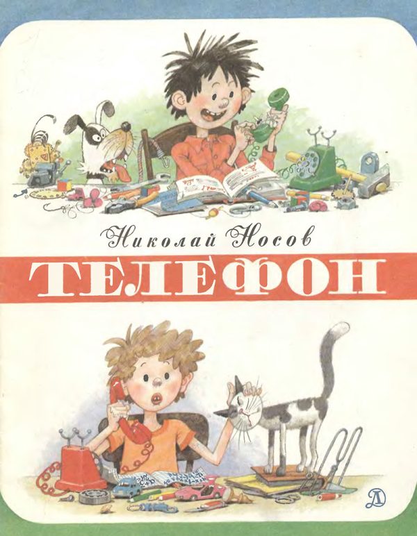 Обложка книги «Телефон»