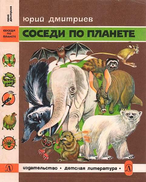 Обложка книги «Соседи по планете Млекопитающие»