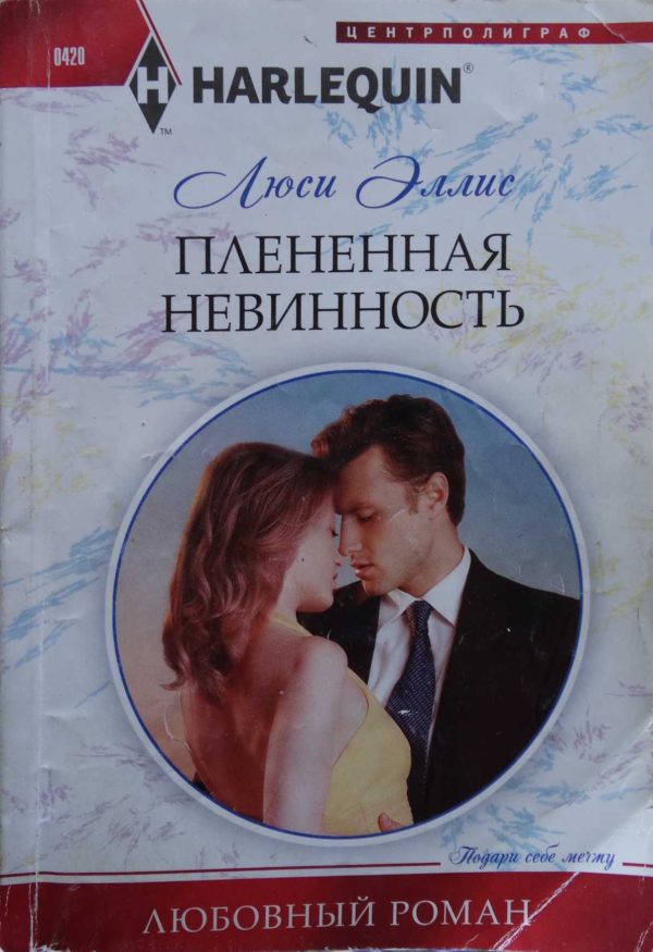 Обложка книги «Плененная невинность»