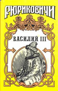 Обложка книги «Василий III»