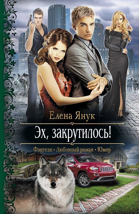 Обложка книги «Эх, закрутилось!»