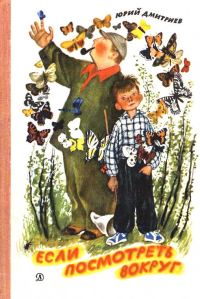 Обложка книги «Если посмотреть вокруг»