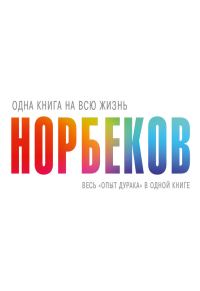 Обложка книги «Весь «опыт дурака» в одной книге»