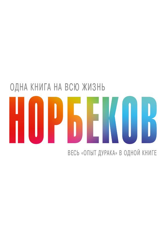 Обложка книги «Весь «опыт дурака» в одной книге»