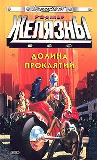 Обложка книги «Долина проклятий»