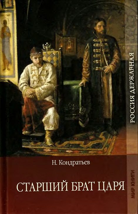 Обложка книги «Старший брат царя. Книга 1»