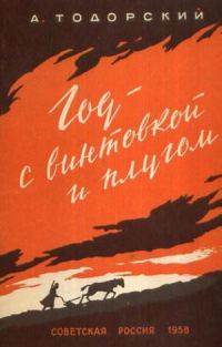 Обложка книги «Год с винтовкой и плугом»
