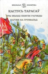 Обложка книги «Тры жыцці княгіні Рагнеды»