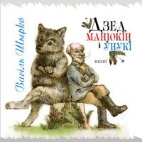 Обложка книги «Дзед Манюкін і ўнукі»