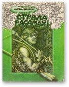 Обложка книги «Страла Расамахі»