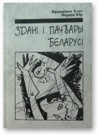 Обложка книги «Здані і пачвары Беларусі»