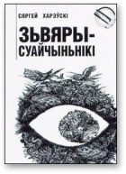 Обложка книги «Зьвяры-суайчыньнікі»