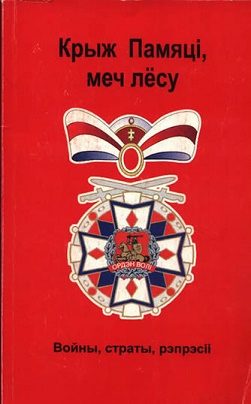 Обложка книги «Крыж памяці, меч лёсу»