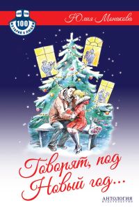 Обложка книги «Говорят, под Новый год…»