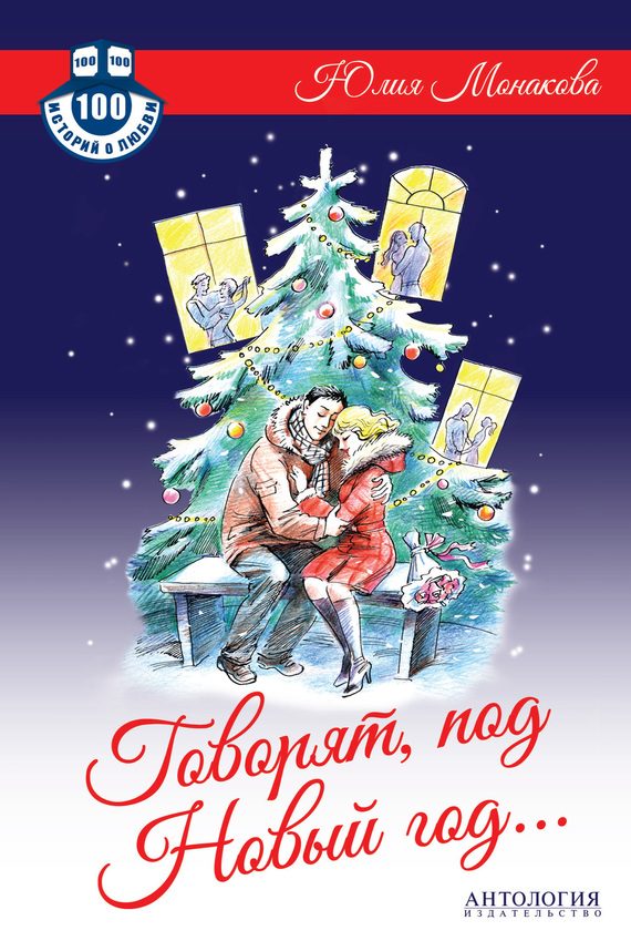 Обложка книги «Говорят, под Новый год…»