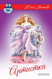 Обложка книги «Артистка»