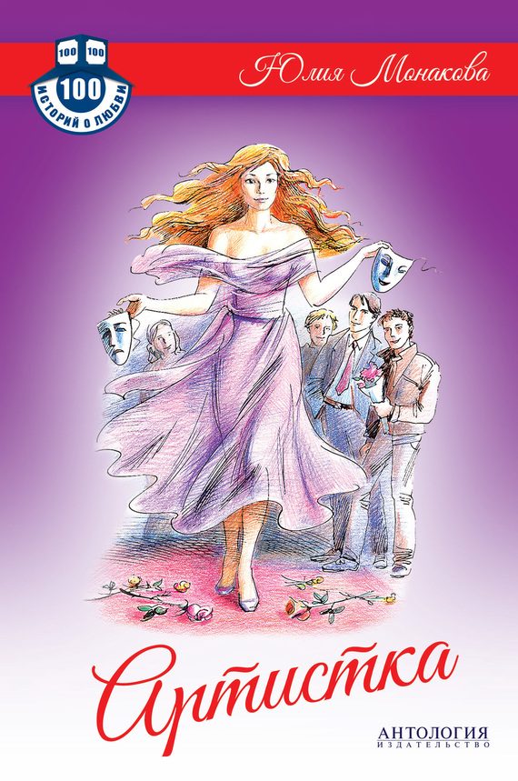 Обложка книги «Артистка»