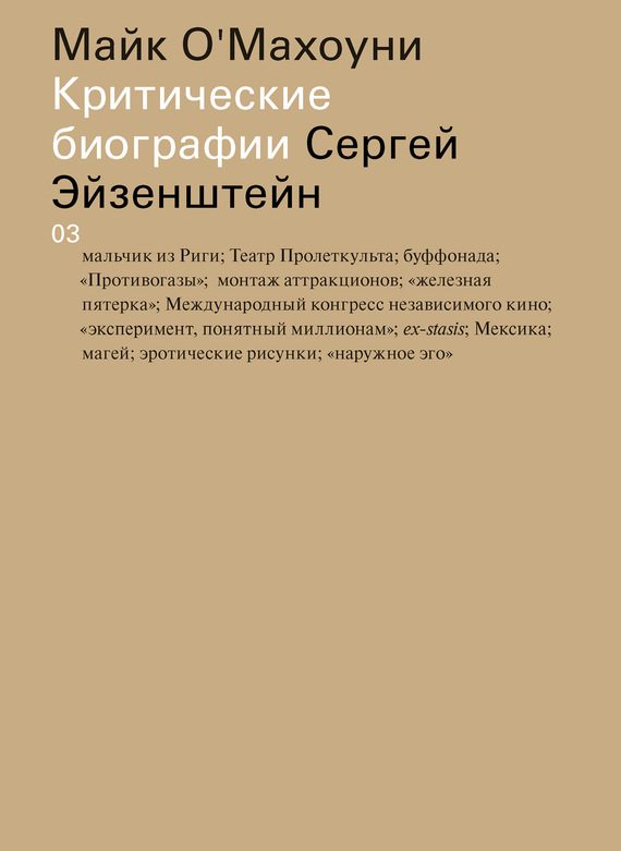 Обложка книги «Сергей Эйзенштейн»