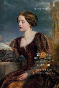 Обложка книги «Очерки по истории английской поэзии. Романтики и викторианцы. Том 2»