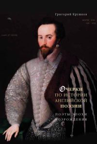 Обложка книги «Очерки по истории английской поэзии. Поэты эпохи Возрождения.»