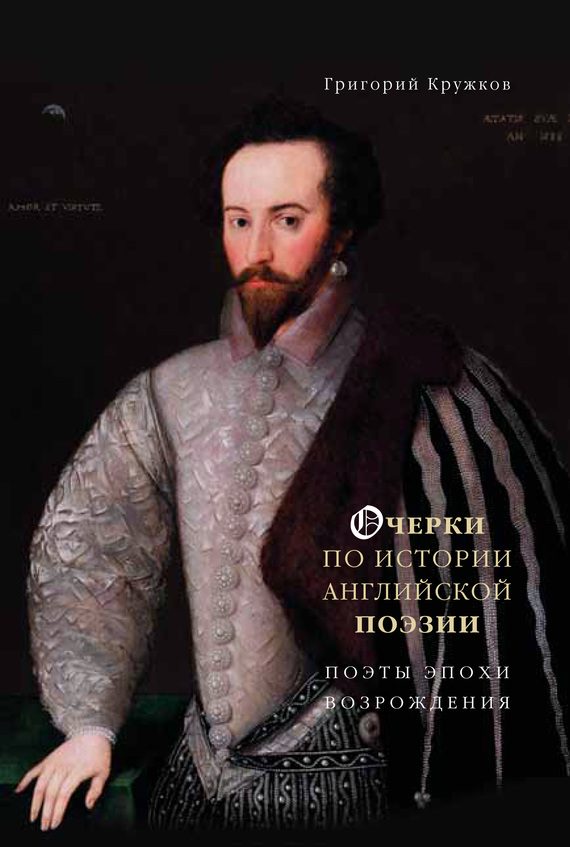 Обложка книги «Очерки по истории английской поэзии. Поэты эпохи Возрождения.»