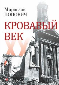 Обложка книги «Кровавый век»