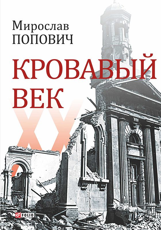 Обложка книги «Кровавый век»