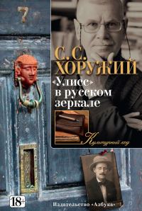 Обложка книги ««Улисс» в русском зеркале»