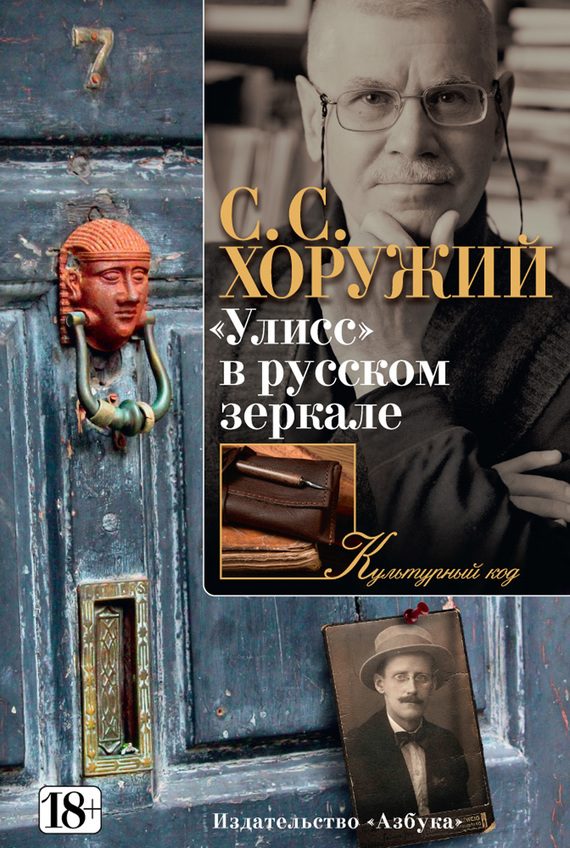 Обложка книги ««Улисс» в русском зеркале»