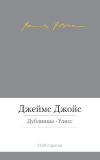 Обложка книги «Дублинцы. Улисс (сборник)»