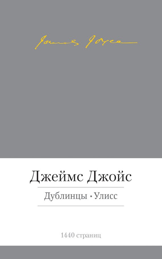 Обложка книги «Дублинцы. Улисс (сборник)»