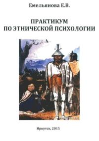 Обложка книги «Практикум по этнической психологии»