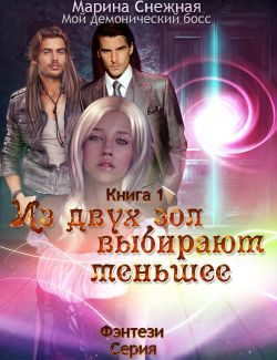Обложка книги «Из двух зол выбирают меньшее»