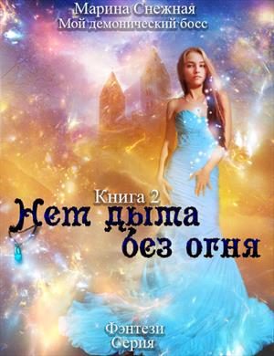 Обложка книги «Мой демонический босс. Нет дыма без огня»