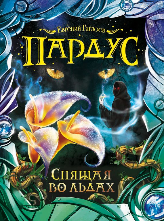 Обложка книги «Спящая во льдах»