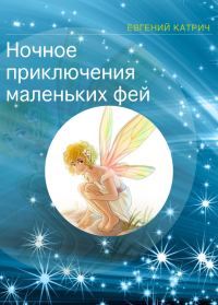Обложка книги «Ночное приключение маленьких фей»