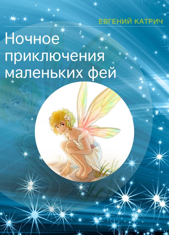Обложка книги «Ночное приключение маленьких фей»