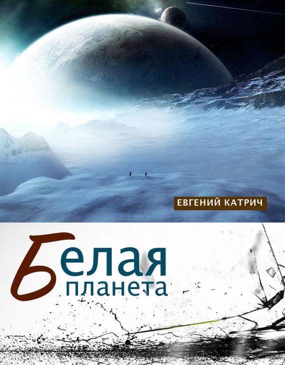 Обложка книги «Белая планета»