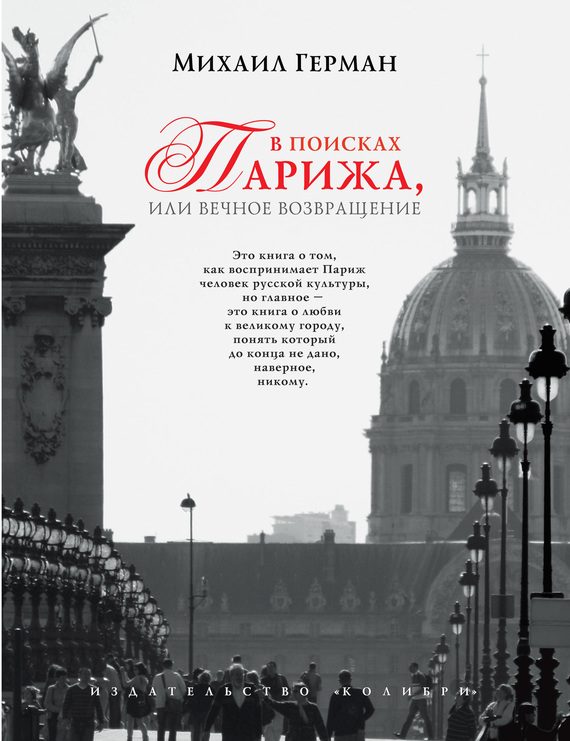 Обложка книги «В поисках Парижа, или Вечное возвращение»
