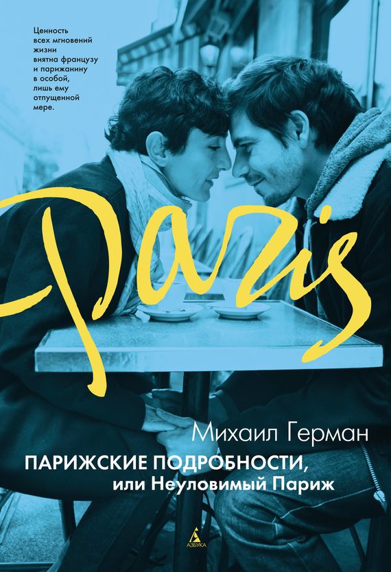 Обложка книги «Парижские подробности, или Неуловимый Париж»