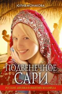 Обложка книги «Подвенечное сари. Русские девушки в объятиях Болливуда»