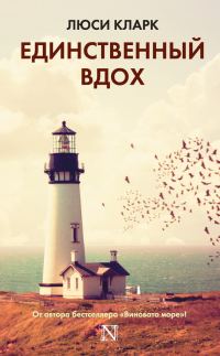 Обложка книги «Единственный вдох»